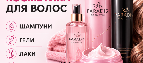 Косметика для волос Paradis Cosmetic — шампуни, гели, лаки и маски для профессионального ухода за волосами