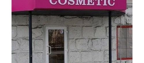 Центр косметики Кишинев Paradis Cosmetic — адреса магазинов и телефон для заказа