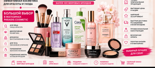Paradis Cosmetic – эффективная косметика в Кишиневе, большой выбор оригинальной косметики и парфюмерии Косметика Кишинев – купить оригинальную декоративную и уходовую косметику с доставкой по Молдове | Paradis Cosmetic