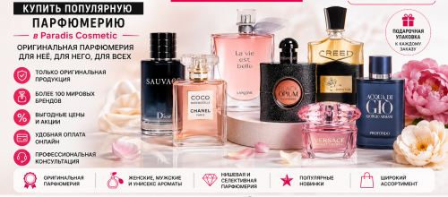 Парфюмерия в Молдове – купить оригинальные женские, мужские и нишевые духи с доставкой по всей Молдове | Paradis Cosmetic