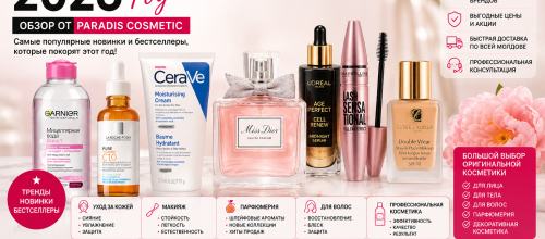 Хиты косметики 2026 – обзор популярных новинок и бестселлеров от Paradis Cosmetic Хиты косметики 2026 – лучшие новинки декоративной, уходовой косметики и парфюмерии в Молдове | Paradis Cosmetic