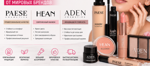 Paradis Cosmetic – декоративная косметика PAESE, HEAN и ADEN Cosmetics в Молдове | Оригинальная европейская косметика Качественная декоративная косметика в Кишиневе – PAESE, HEAN и ADEN Cosmetics | Купить оригинальную косметику мировых брендов в Paradis Cosmetic