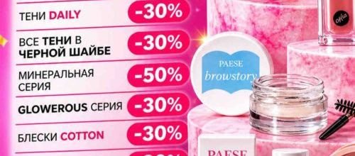 Тотальная распродажа в Paradis Cosmetic: Скидки до -70%! ✨