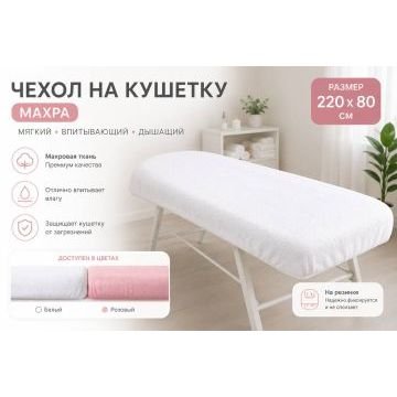 Махровый чехол на кушетку, 220×80 см Махровый чехол на кушетку, 220×80 см