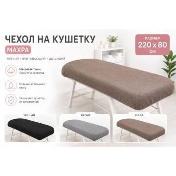 Махровый чехол на кушетку, 220×80 см Махровый чехол на кушетку, 220×80 см