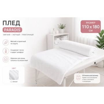 Махровый плед Paradis Cosmetic, 110×180 см, белый Махровый плед Paradis Cosmetic, 110×180 см, белый